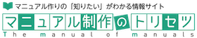 マニュアル作りの「知りたい」がわかる情報サイト マニュアル制作のトリセツ
