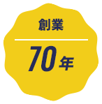 創業70年