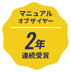 マニュアルオブザイヤー2年連続受賞