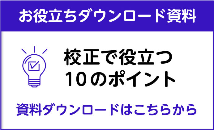 校正で役立つ10のポイント