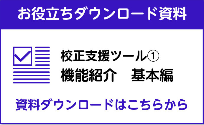 校正支援ツールの機能紹介1 基本編