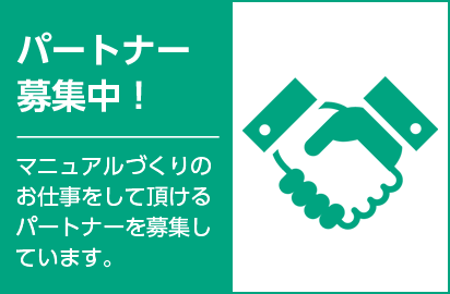 ビジネスパートナー募集