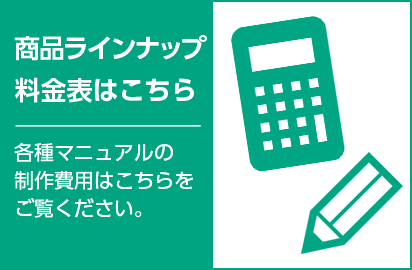 商品ラインナップ・料金表
